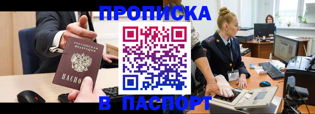 прописка 2025 в Свободном